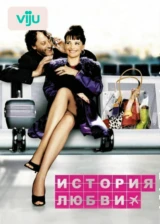 История любви