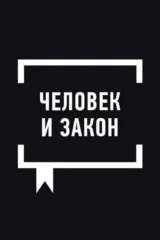 «Человек и закон» с Алексеем Пимановым