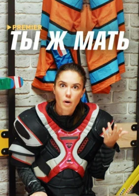Ты ж мать!