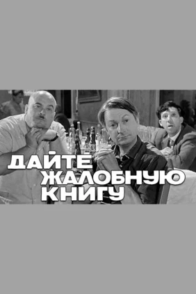 Дaйте жалобнyю книгу