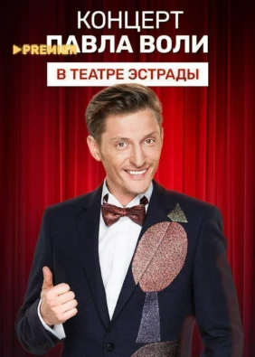 Концерт Павла Воли в Театре Эстрады