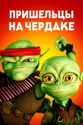Пришельцы на чердаке