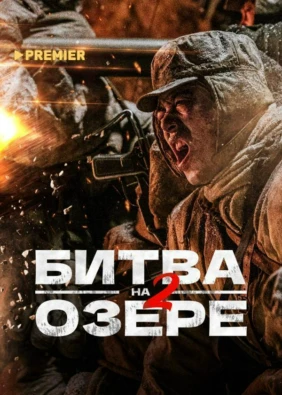 Битва на озере 2