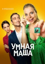 Умная Маша