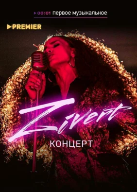 Концерт Zivert