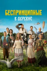 Беспринципные в деревне