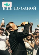 Еще по одной