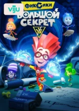 Фиксики: Большой секрет