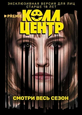 КОЛЛ-ЦЕНТР