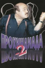 Прохиндиада 2