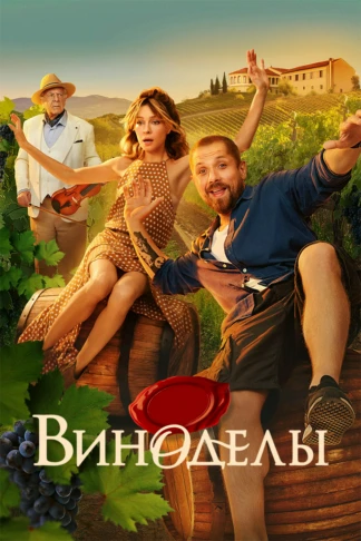 Виноделы