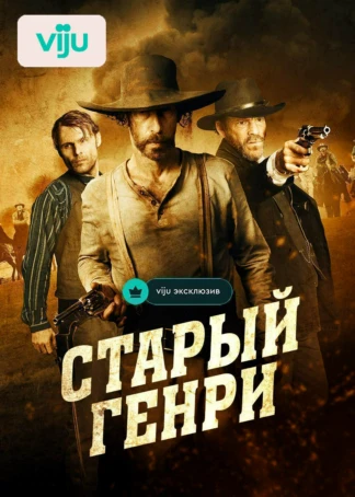 Старый Генри
