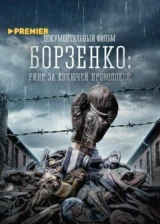 Борзенко: Ринг за колючей проволокой