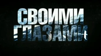Своими глазами