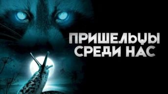 Пришельцы среди нас