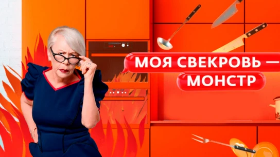Моя свекровь — монстр