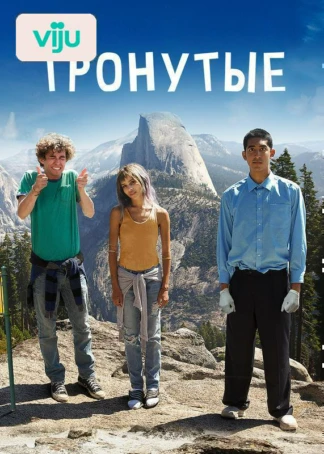 Тронутые