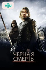 Чёрная смерть