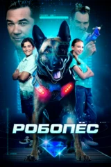 Робопёс