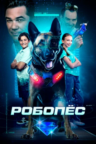 Робопёс