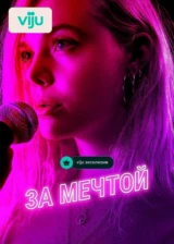 За мечтой