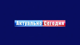 Актуально сегодня