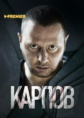 Карпов