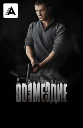 Возмездие