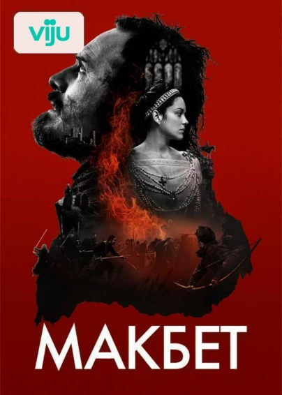 Макбет