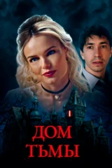 Дом тьмы
