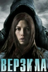 Верзила