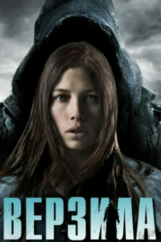 Верзила