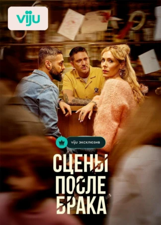 Сцены после брака