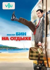Мистер Бин на отдыхе
