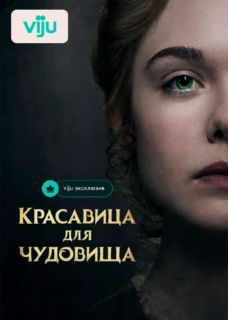 Красавица для чудовища