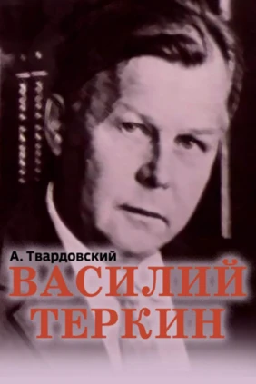 Василий Тёркин