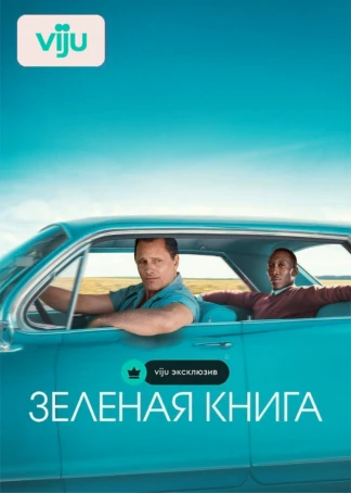 Зеленая книга