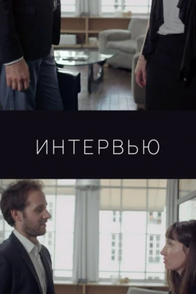 Интервью