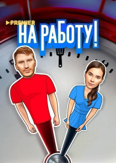 На работу!