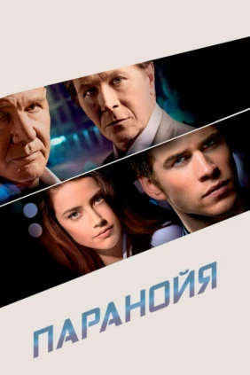 Паранойя