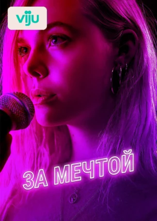 За мечтой