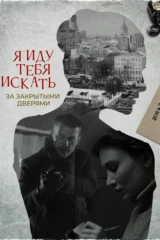 Я иду тебя искать-2. За закрытыми дверями
