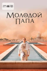 Молодой Папа