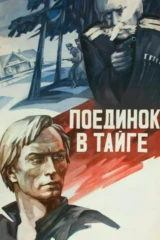 Поединок в тайге