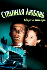 Странная любовь Марты Айверс