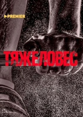 Тяжеловес