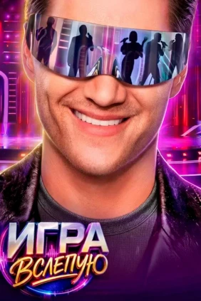Игра вслепую