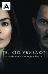 Те, кто убивают: В поисках справедливости