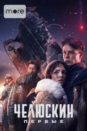 Челюскин. Первые