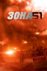 Зона 51